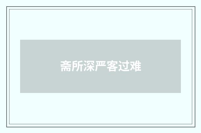 斋所深严客过难