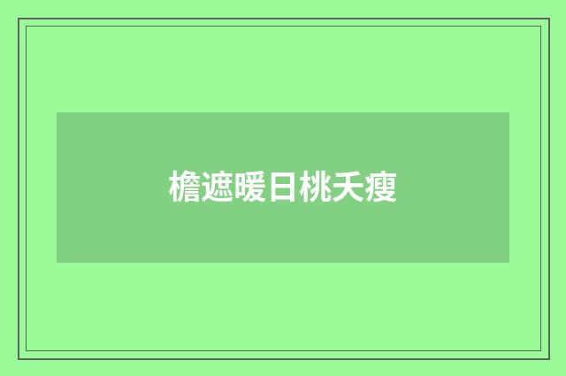 檐遮暖日桃夭瘦