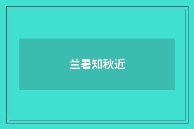 兰暑知秋近
