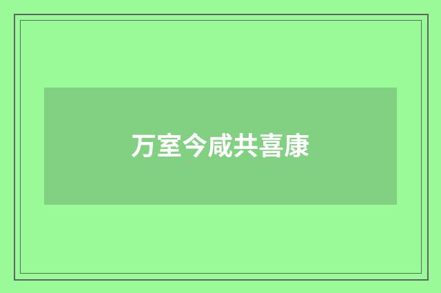万室今咸共喜康