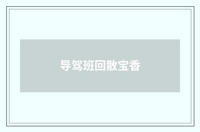 导驾班回散宝香