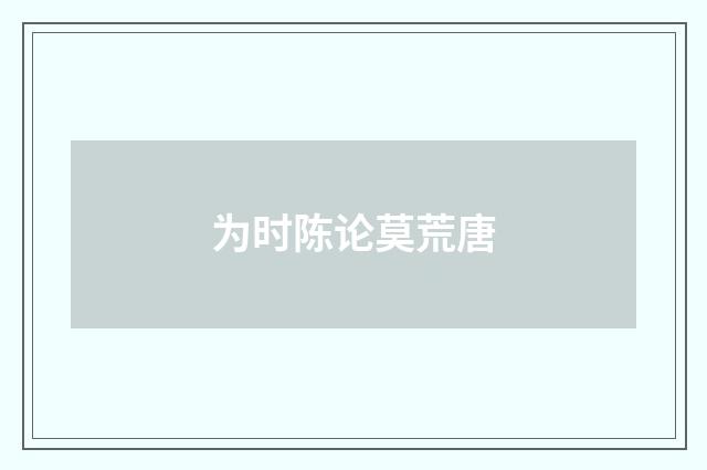 为时陈论莫荒唐