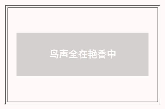 鸟声全在艳香中