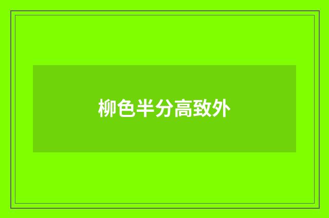 柳色半分高致外