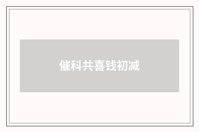 催科共喜钱初减