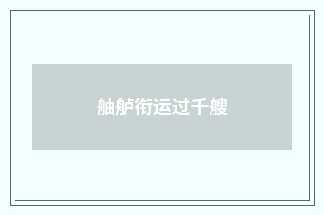 舳舻衔运过千艘