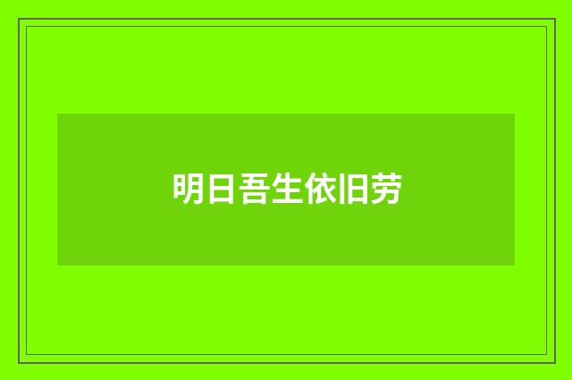 明日吾生依旧劳