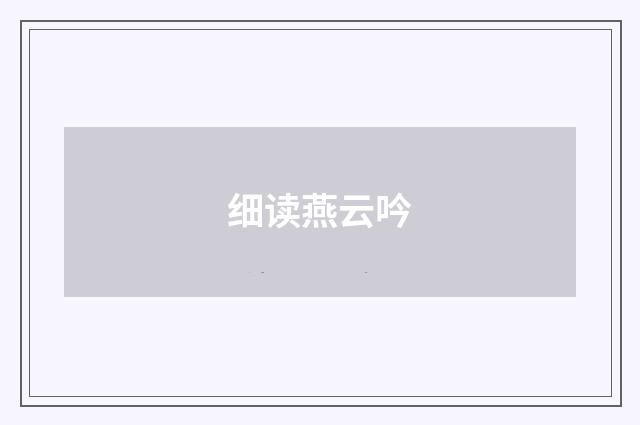细读燕云吟