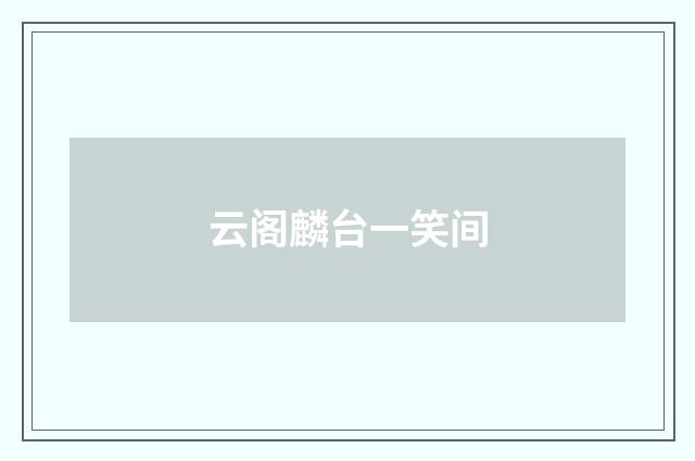 云阁麟台一笑间