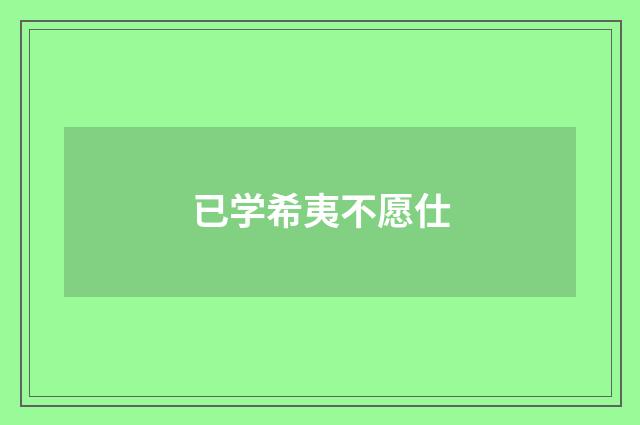 已学希夷不愿仕