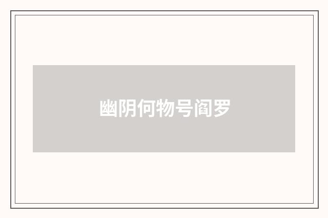 幽阴何物号阎罗