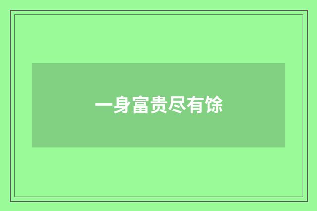 一身富贵尽有馀