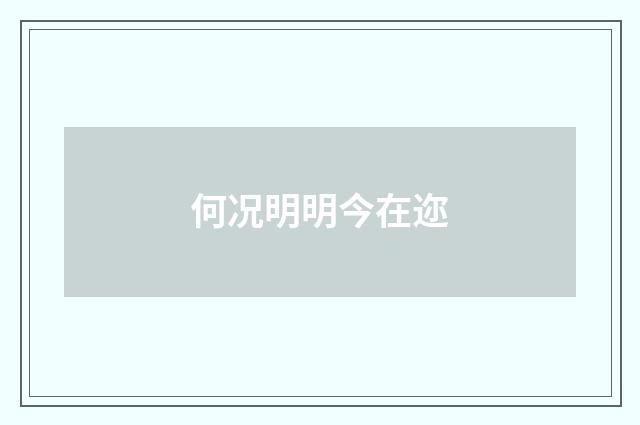 何况明明今在迩