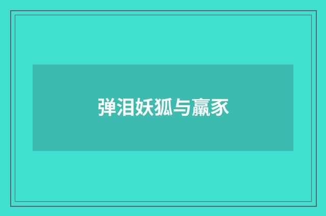 弹泪妖狐与羸豕