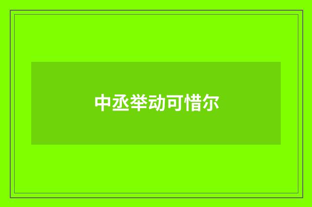 中丞举动可惜尔