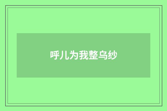 呼儿为我整乌纱