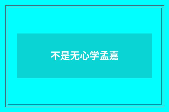不是无心学孟嘉