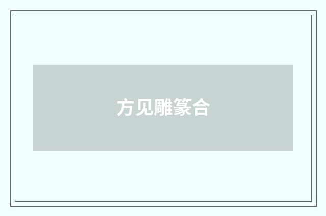方见雕篆合