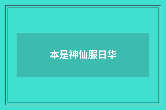 本是神仙服日华
