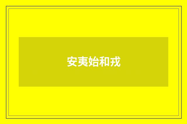 安夷始和戎