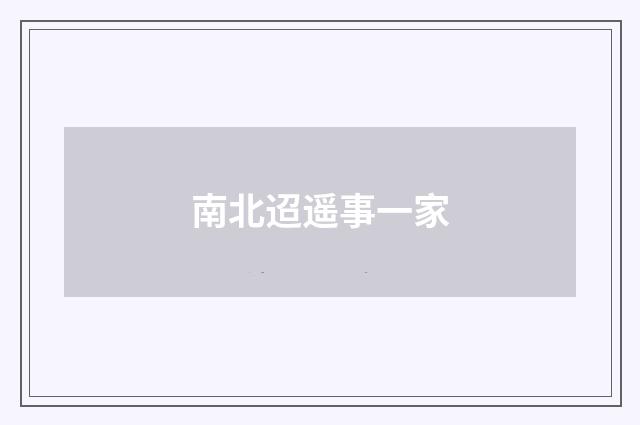 南北迢遥事一家