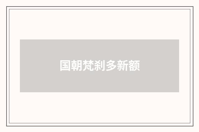 国朝梵刹多新额
