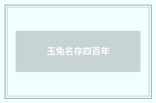 玉兔名存四百年