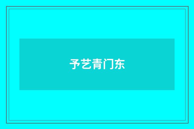 予艺青门东
