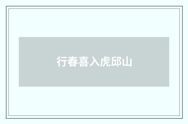 行春喜入虎邱山