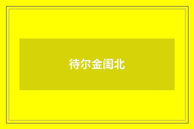 待尔金闺北