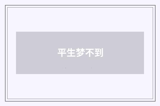 平生梦不到