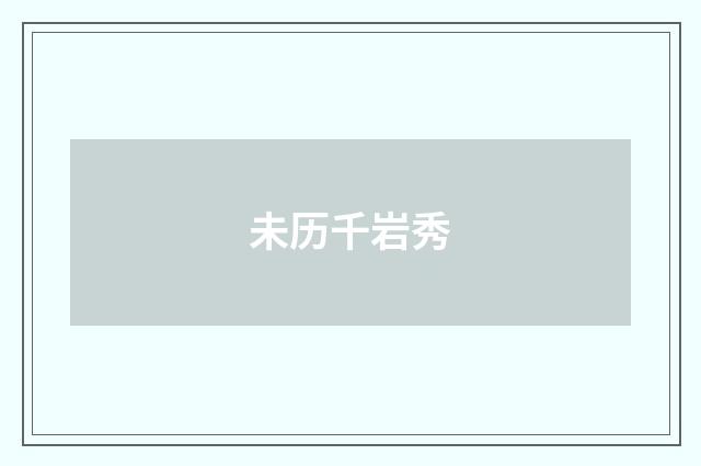 未历千岩秀