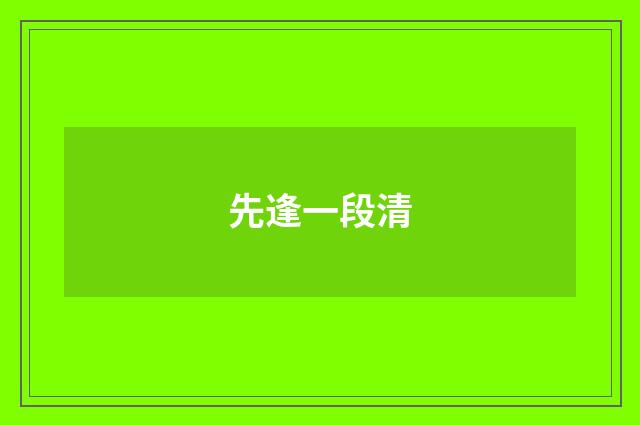 先逢一段清