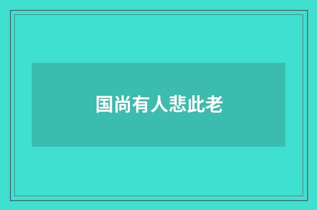 国尚有人悲此老