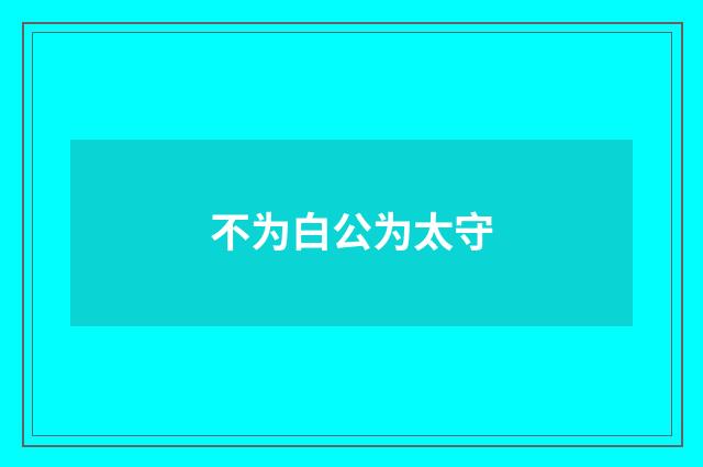 不为白公为太守