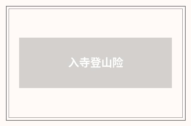 入寺登山险