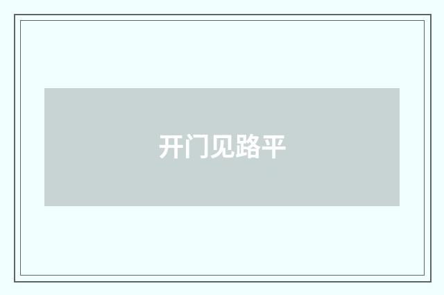 开门见路平