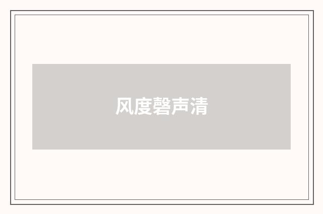 风度磬声清