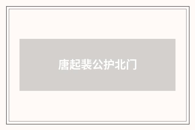 唐起裴公护北门
