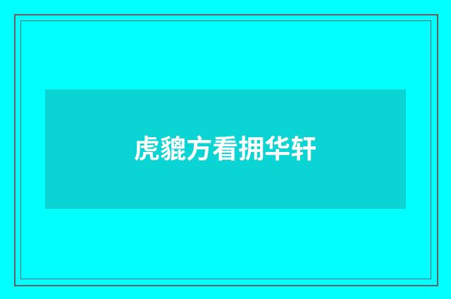 虎貔方看拥华轩