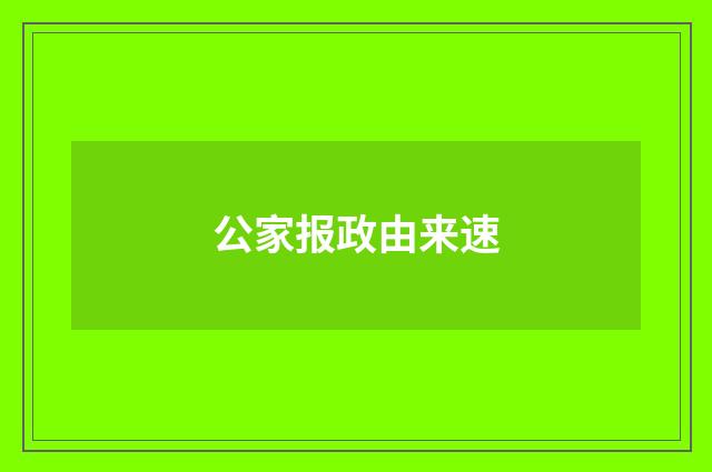 公家报政由来速