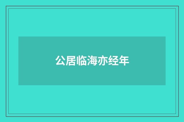 公居临海亦经年
