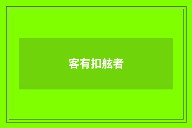 客有扣舷者