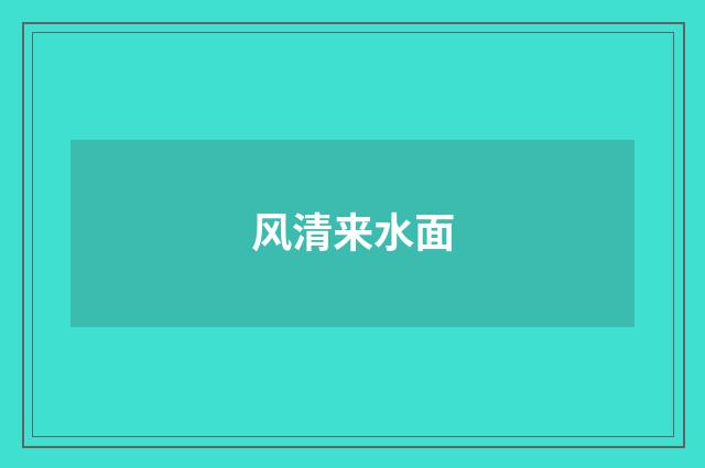 风清来水面