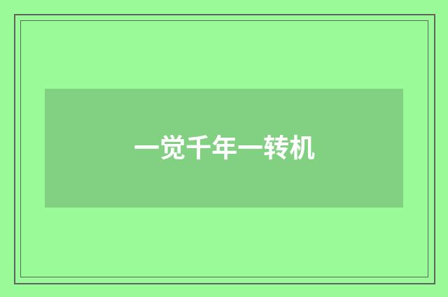 一觉千年一转机