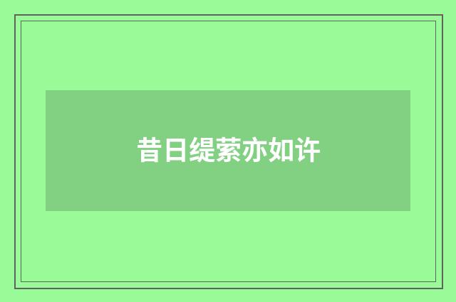 昔日缇萦亦如许