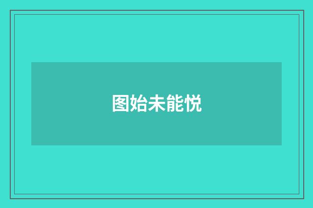 图始未能悦