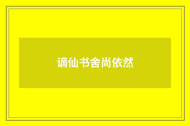 谪仙书舍尚依然