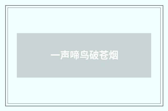 一声啼鸟破苍烟