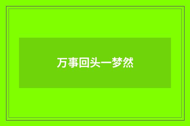 万事回头一梦然